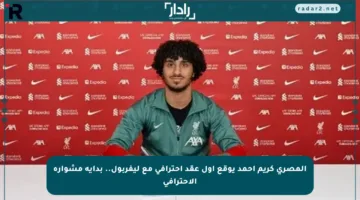 المصري كريم أحمد يوقع أول عقد احترافي مع ليفربول.. بداية مشواره الاحترافي